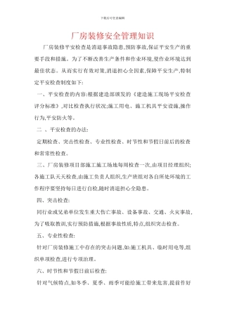 厂房装修安全管理知识