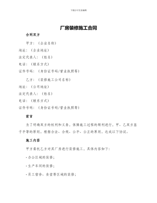 厂房装修施工合同