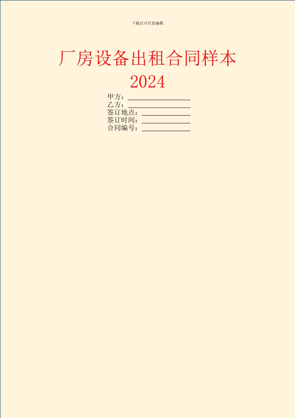 厂房设备出租合同样本2024_第1页