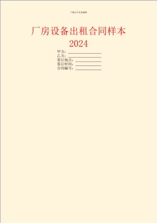 厂房设备出租合同样本2024