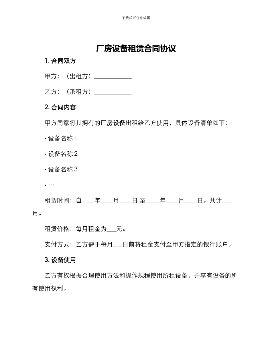 厂房设备租赁合同协议_第1页