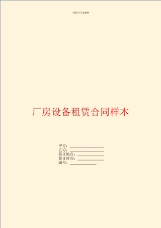 厂房设备租赁合同样本