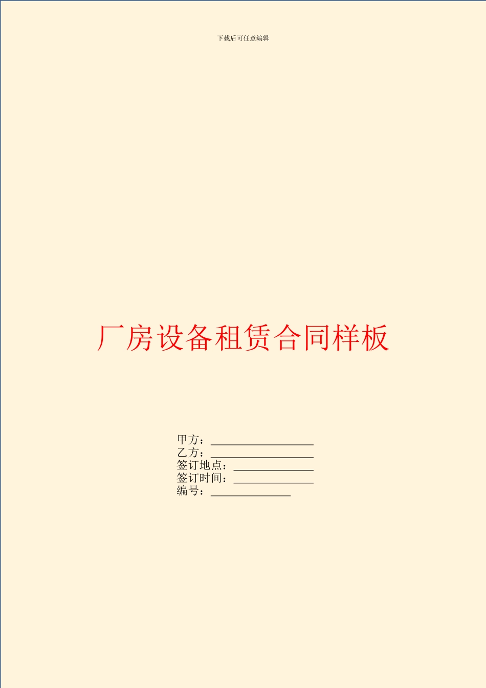 厂房设备租赁合同样板_第1页