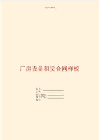 厂房设备租赁合同样板