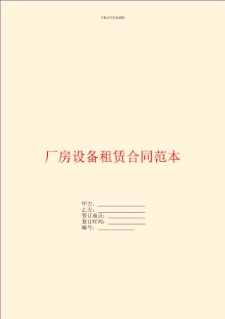 厂房设备租赁合同范本
