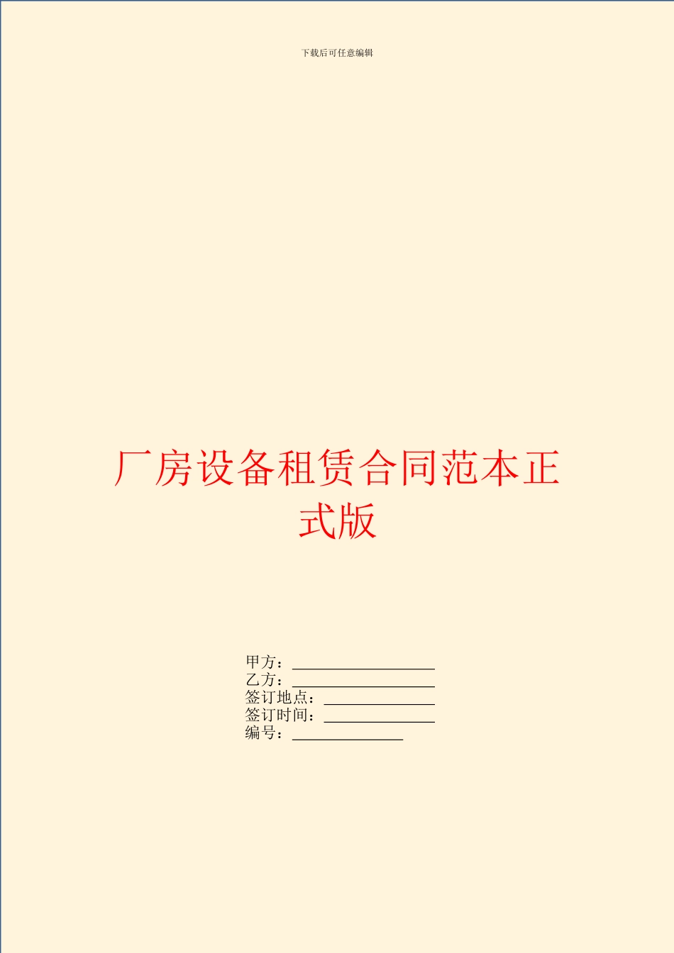 厂房设备租赁合同范本正式版_第1页