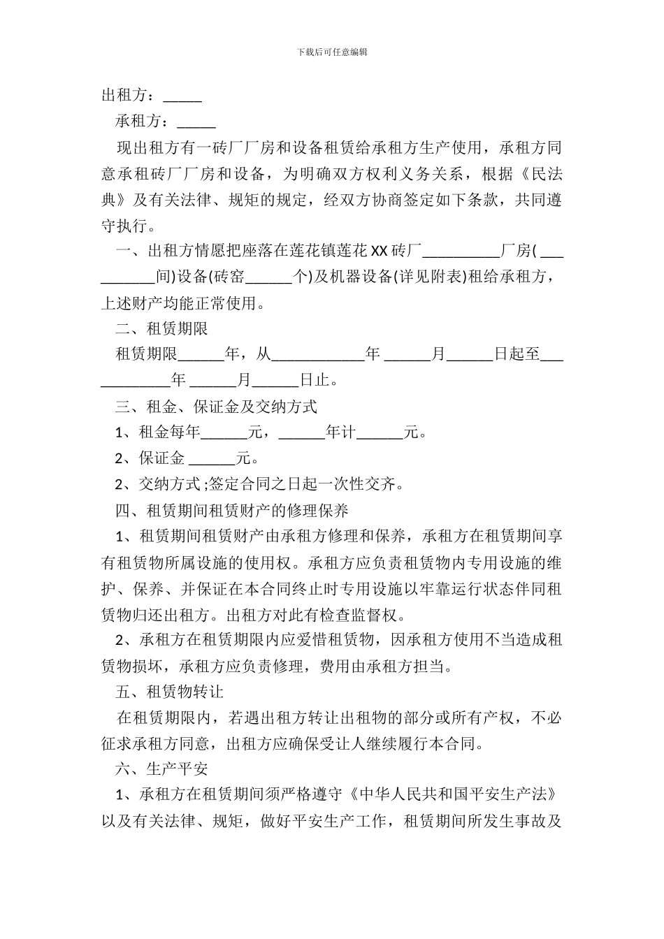 厂房设备租赁合同范本正规版_第2页