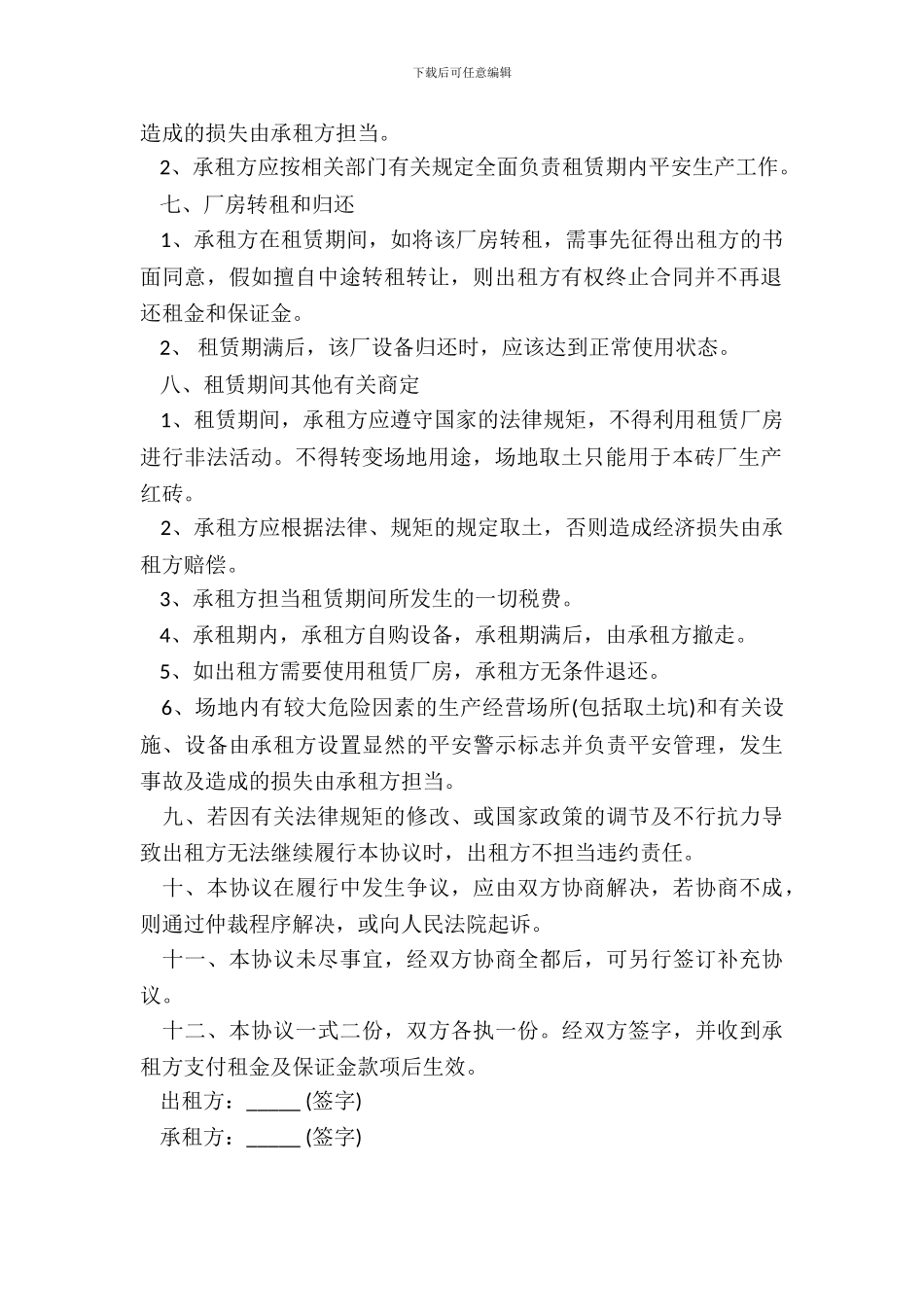 厂房设备租赁合同范本正规版_第3页