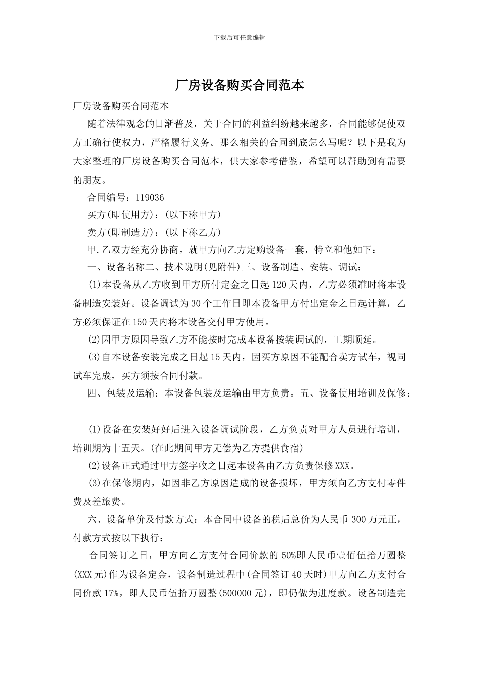 厂房设备购买合同范本_第1页