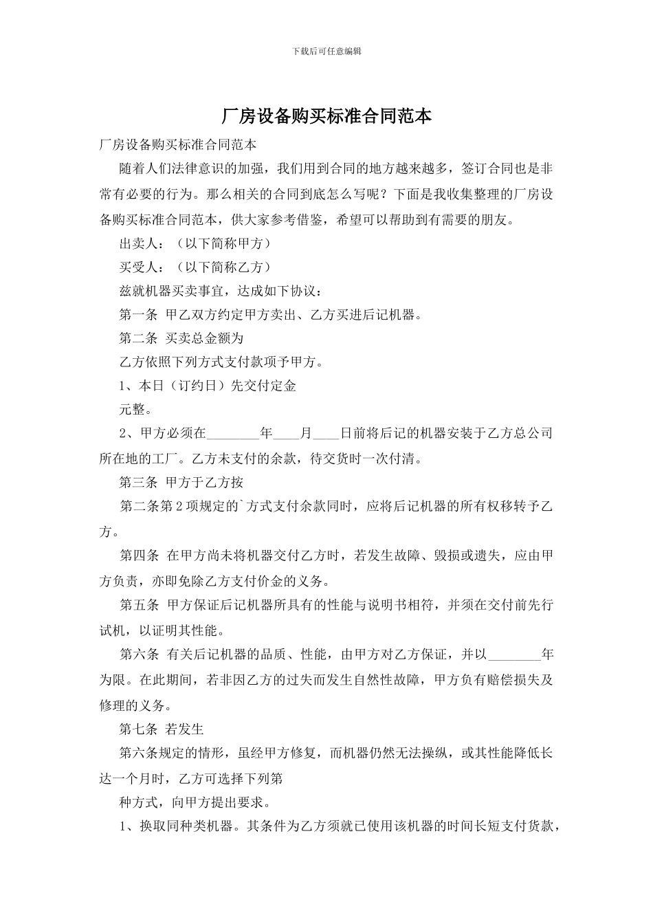 厂房设备购买标准合同范本_第1页