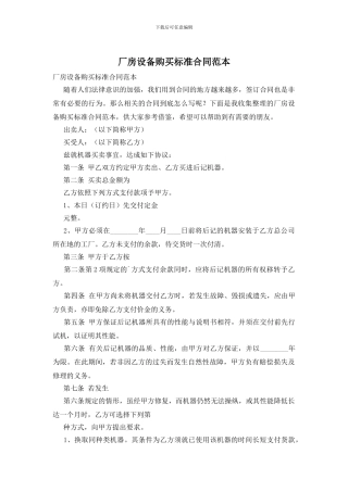 厂房设备购买标准合同范本