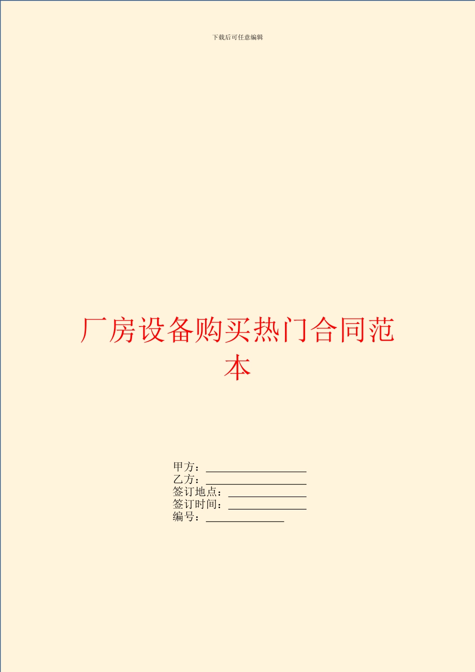 厂房设备购买热门合同范本_第1页