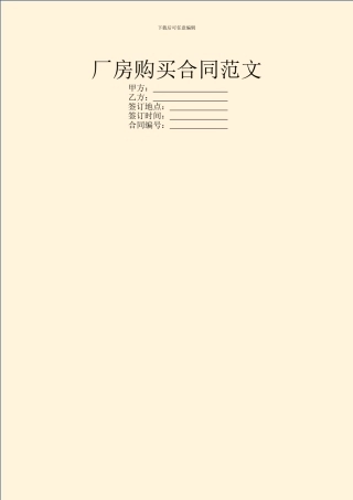 厂房购买合同范文