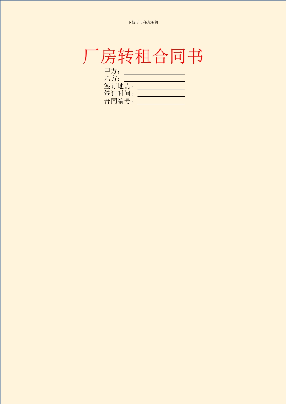 厂房转租合同书_第1页