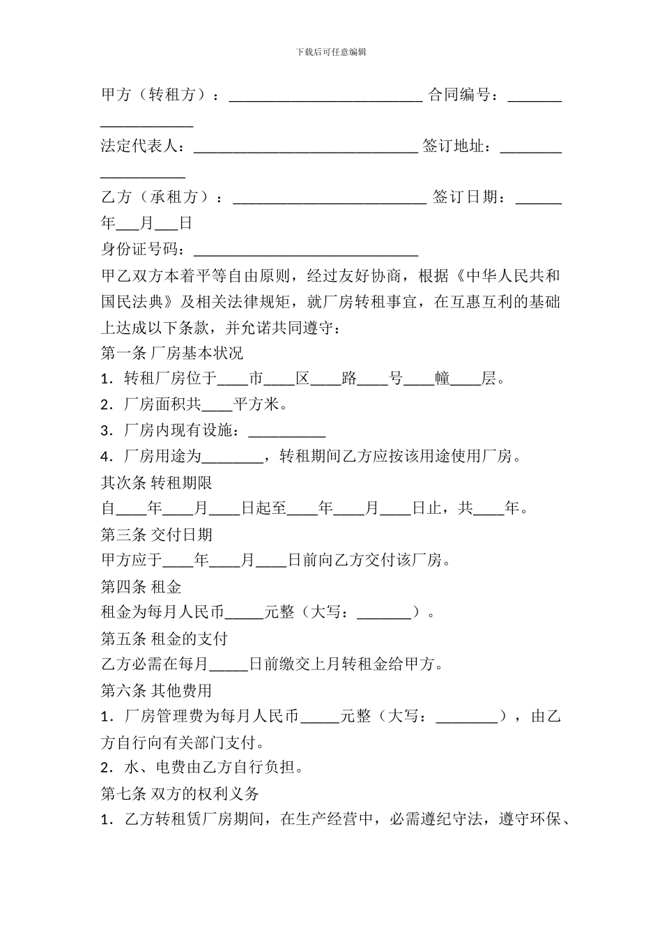 厂房转租合同书_第2页