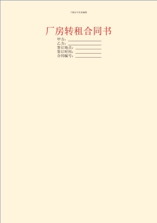 厂房转租合同书