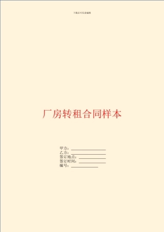 厂房转租合同样本