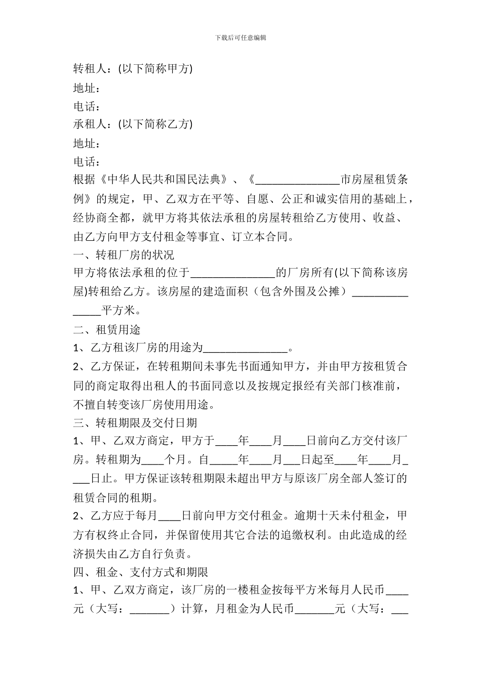 厂房转租合同范本最新_第2页