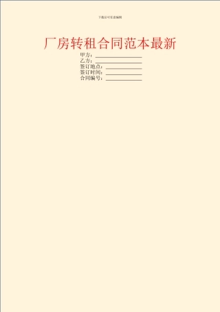 厂房转租合同范本最新