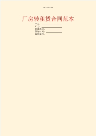 厂房转租赁合同范本