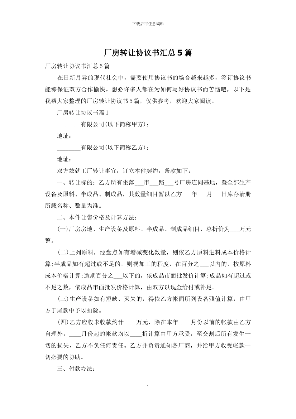 厂房转让协议书汇总5篇_第1页