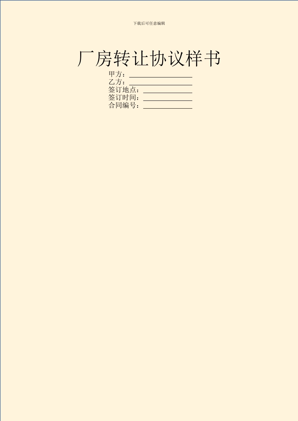 厂房转让协议样书_第1页