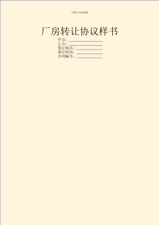 厂房转让协议样书
