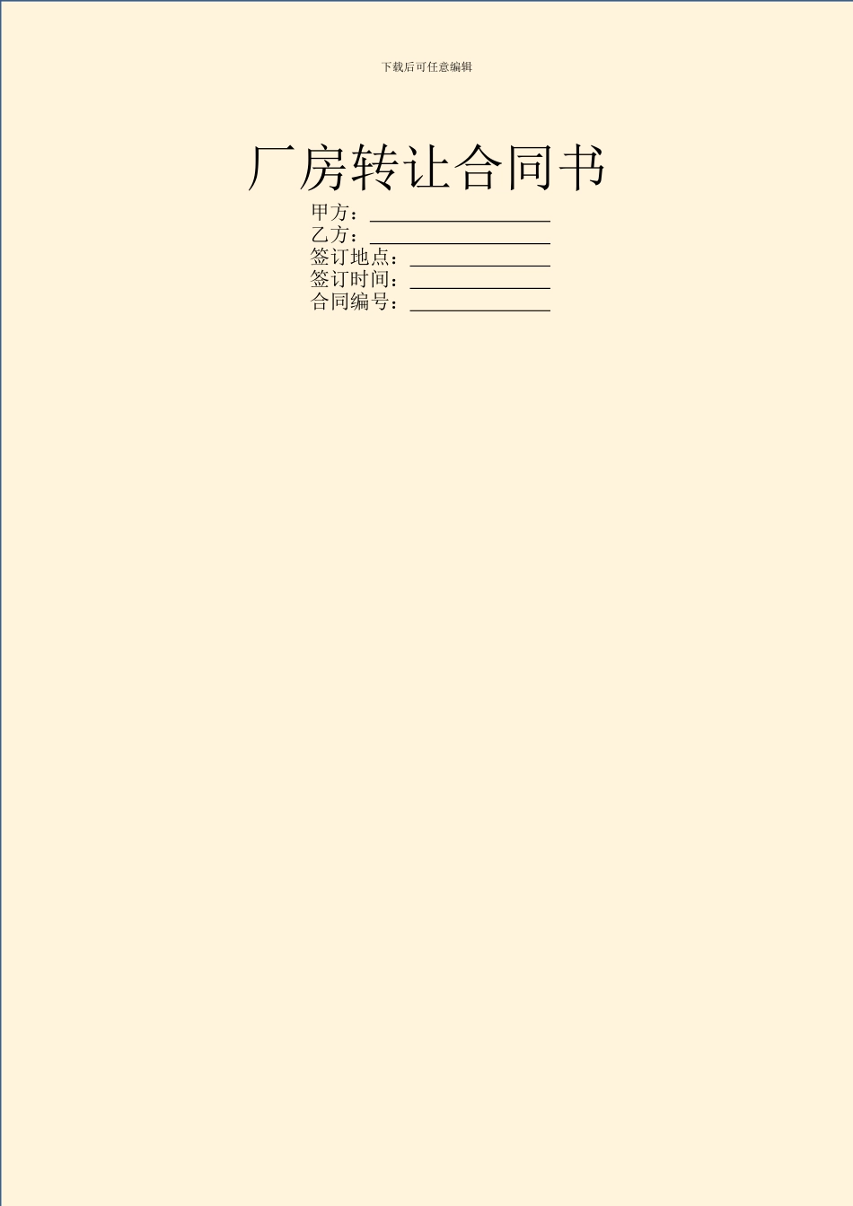 厂房转让合同书_第1页
