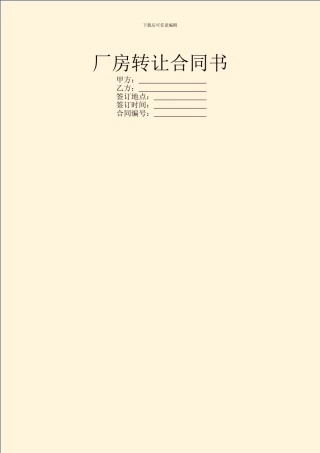 厂房转让合同书