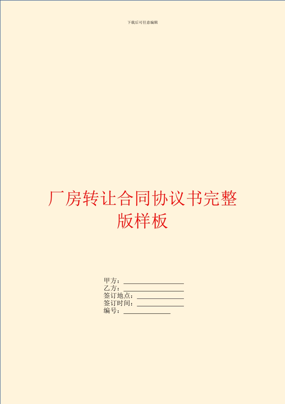 厂房转让合同协议书完整版样板_第1页