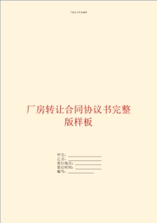 厂房转让合同协议书完整版样板