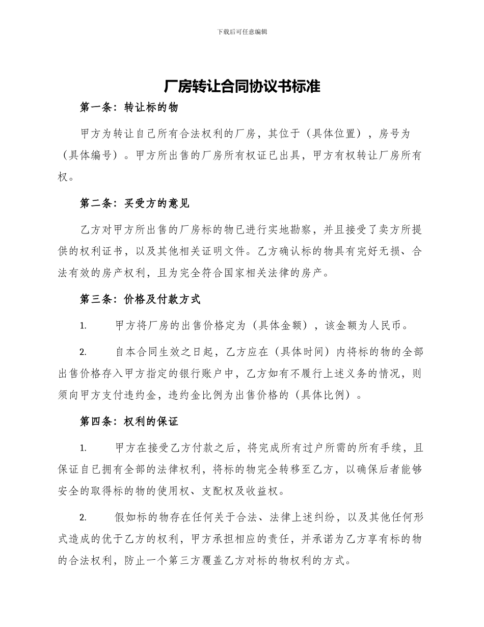 厂房转让合同协议书标准_第1页