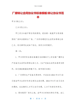 厂房转让合同协议书标准模板