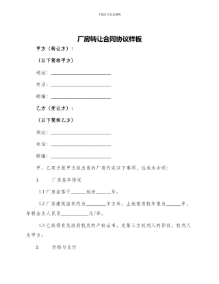 厂房转让合同协议样板