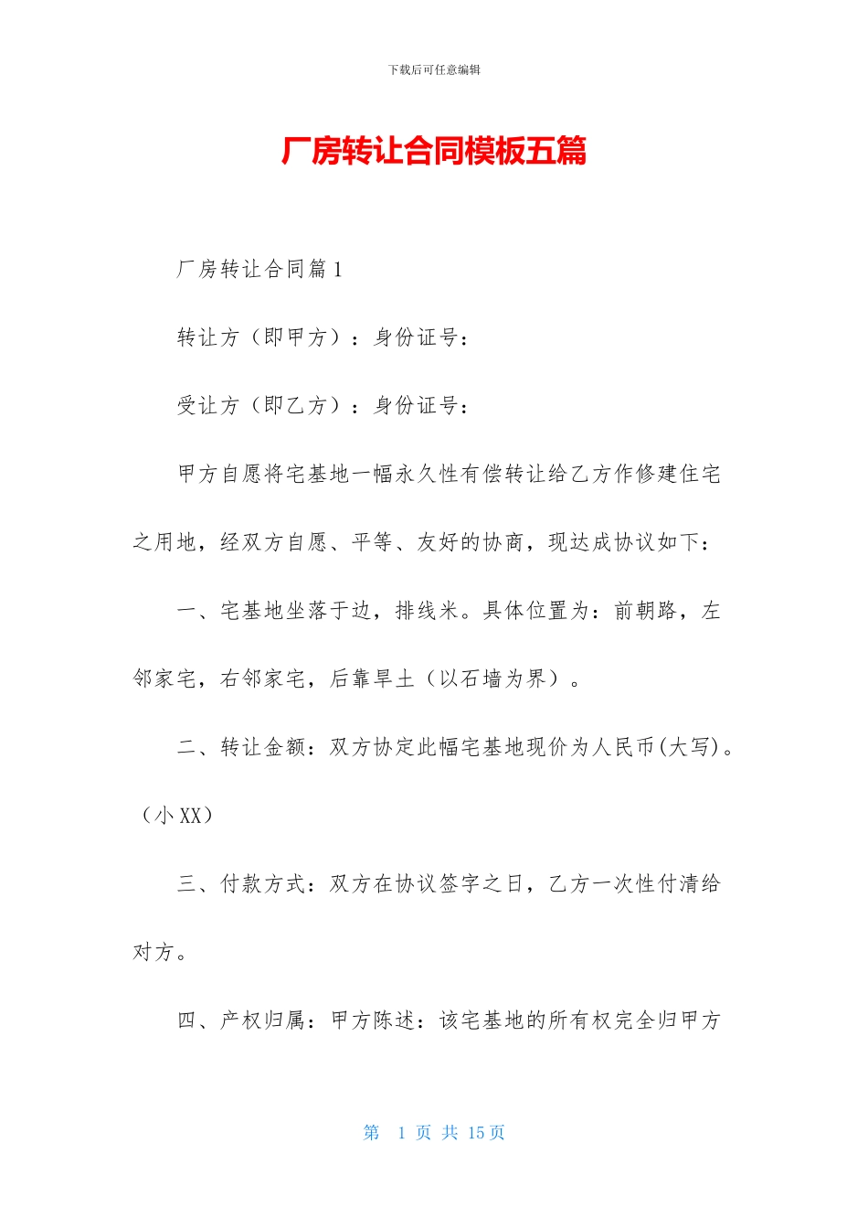 厂房转让合同模板五篇_第1页