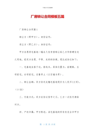 厂房转让合同模板五篇
