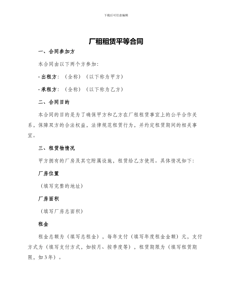 厂租租赁平等合同_第1页