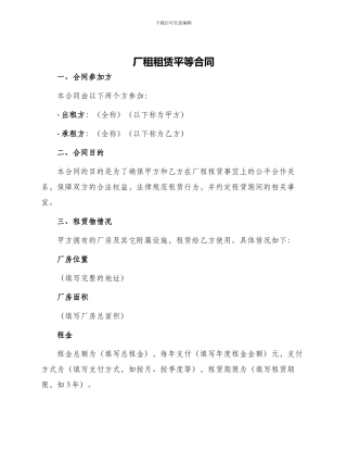 厂租租赁平等合同