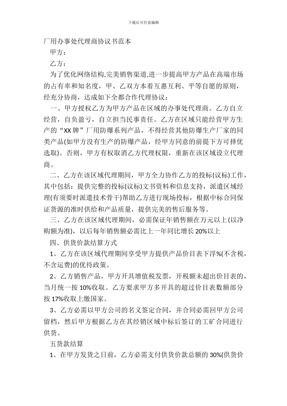 厂用办事处代理商协议书范本_第2页