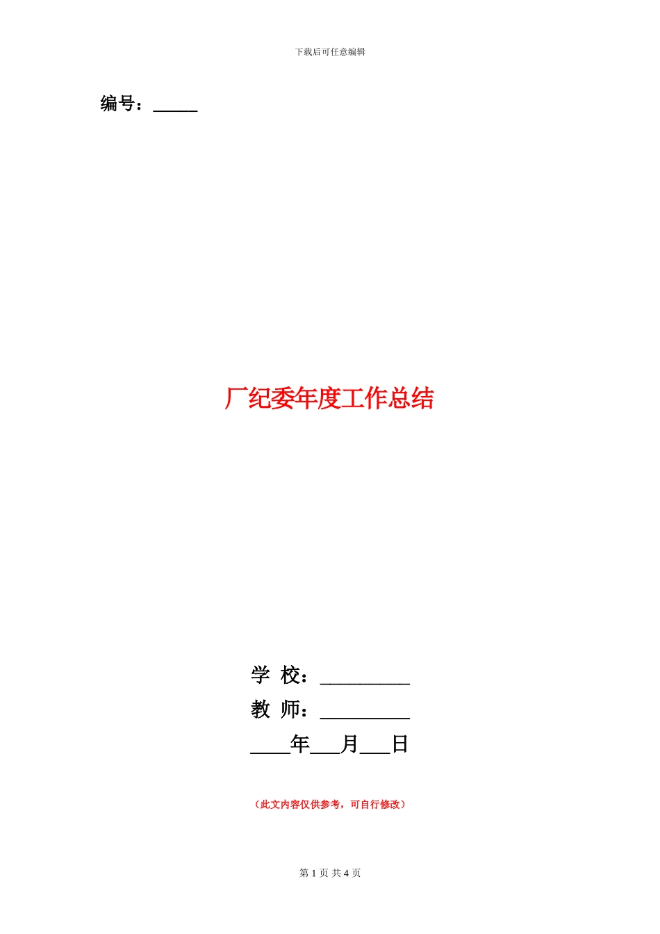 厂纪委年度工作总结_第1页