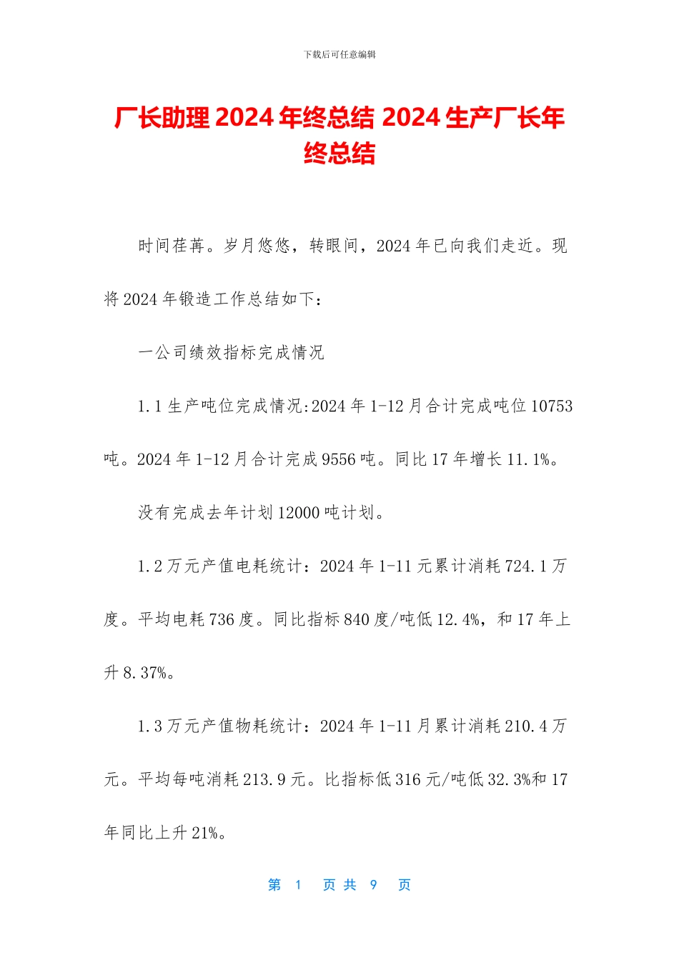 厂长助理2024年终总结_第1页