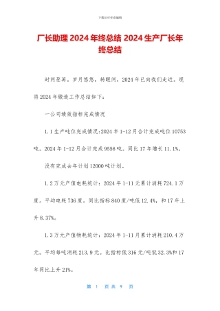 厂长助理2024年终总结