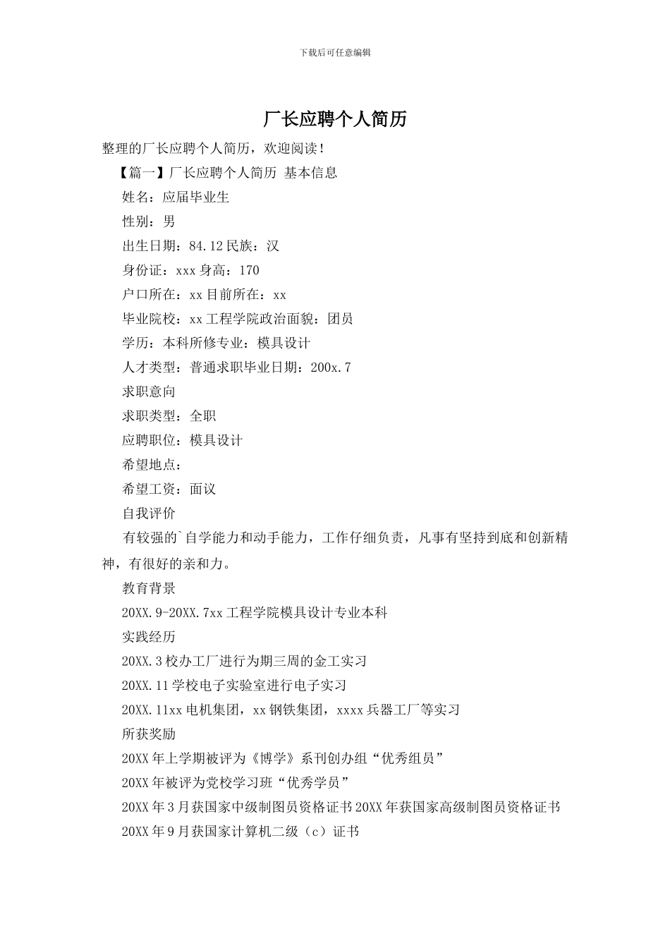 厂长应聘个人简历_第1页