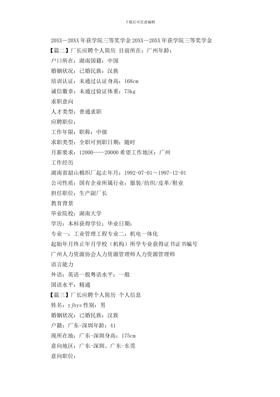 厂长应聘个人简历_第2页