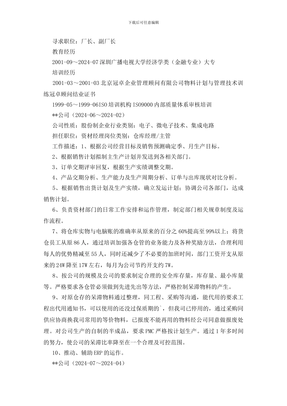 厂长应聘个人简历_第3页