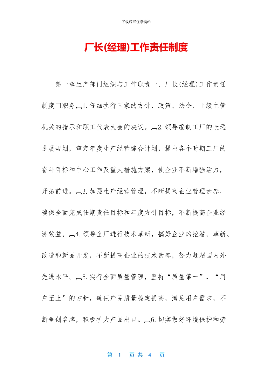 厂长工作责任制度_第1页