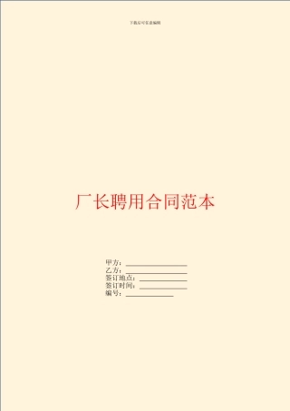 厂长聘用合同范本