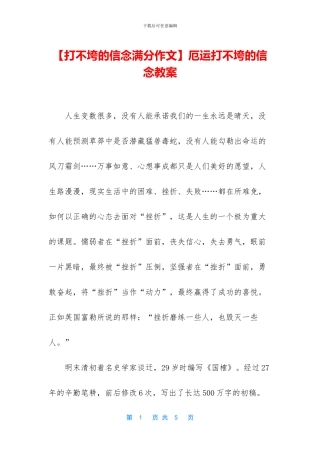 厄运打不垮的信念教案