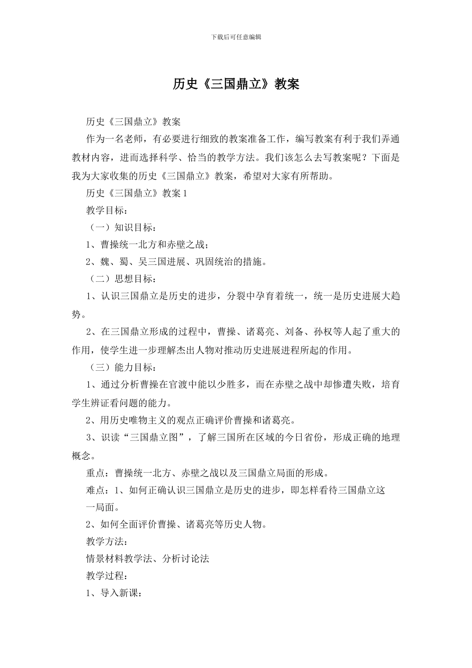 历史《三国鼎立》教案_第1页