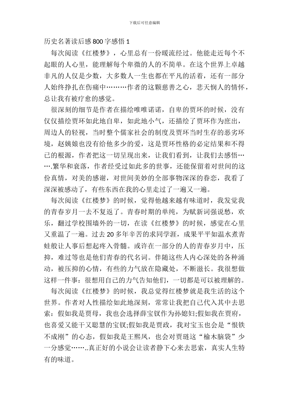 历史名著读后感800字感悟五篇_第2页